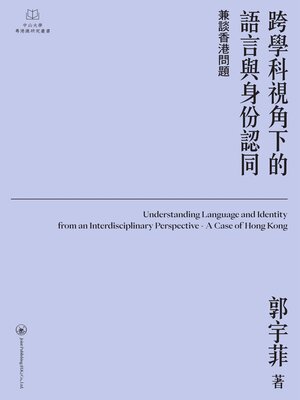 cover image of 跨學科視角下的語言與身份認同